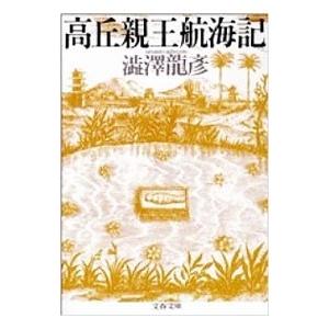 高丘親王航海記／澁澤龍彦｜netoff