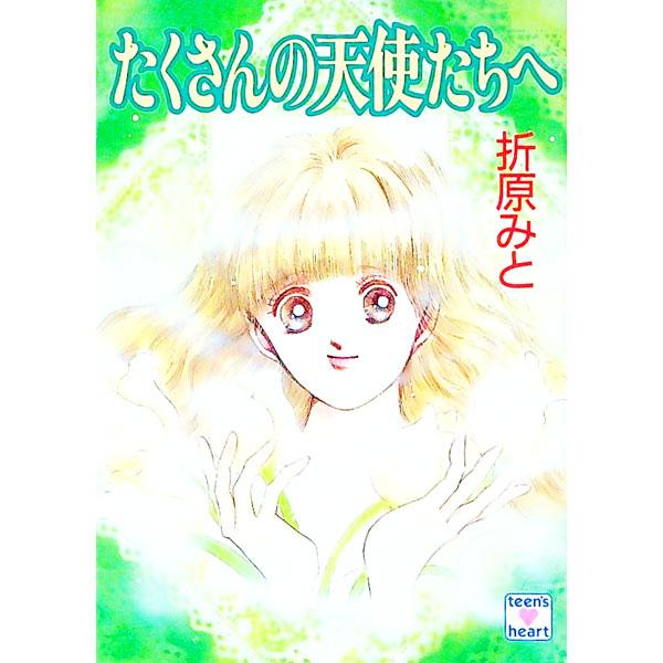 たくさんの天使たちへ／折原みと | 講談社