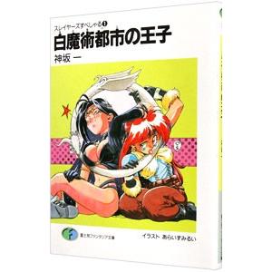 白魔術都市の王子 スレイヤーズすぺしゃる 1／神坂一 : ネットオフ