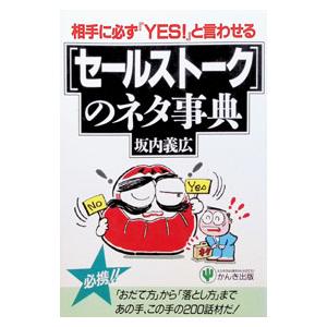 セールストークのネタ事典／坂内義広 | ブランド登録なし