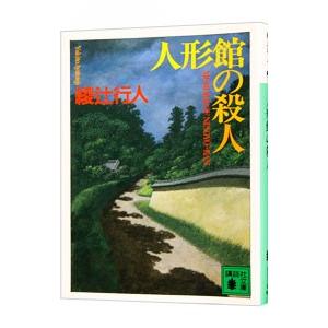 講談社（kodansha） 人形館の殺人（館シリーズ4）／綾辻行人 : ネット