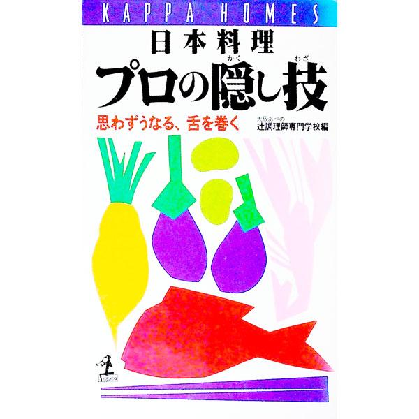 日本料理プロの隠し技／辻調理師専門学校 | 光文社