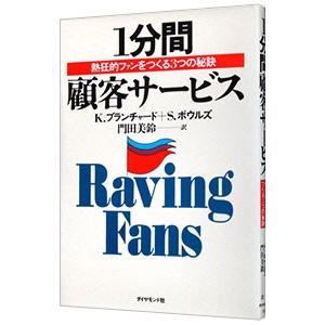 1分間顧客サービス／K・ブランチャード／S・ボウルズ | ダイヤモンド社