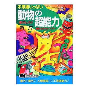 不思議いっぱい動物の超能力／アニマルクラブ | ブランド登録なし