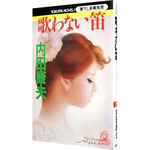 歌わない笛（浅見光彦シリーズ６５）／内田康夫 | 