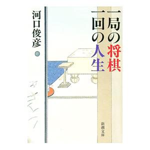 一局の将棋一回の人生／河口俊彦 | 新潮社