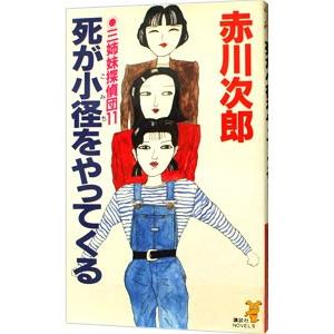 三姉妹探偵団 11 死が小径をやってくる 赤川次郎 Segurosaurora Com