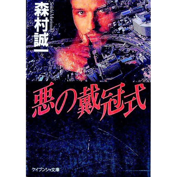 悪の戴冠式／森村誠一 | ブランド登録なし