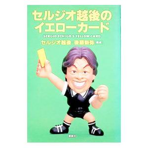 セルジオ越後のイエローカード／セルジオ越後／後藤新弥 | 講談社