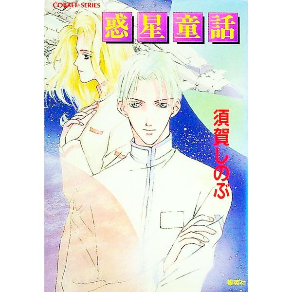 惑星童話／須賀しのぶ | 集英社