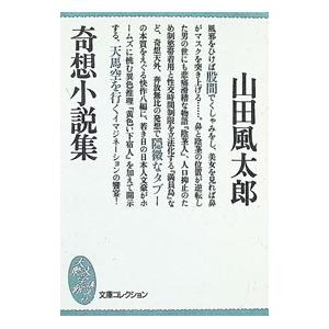 奇想小説集 【大衆文学館】／山田風太郎 | 講談社
