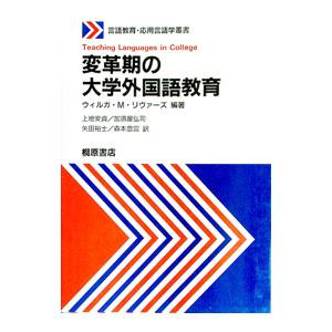 変革期の大学外国語教育／Rivers，Wilga M． : ネットオフ ヤフー店