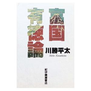 富国有徳論／川勝平太 | ブランド登録なし