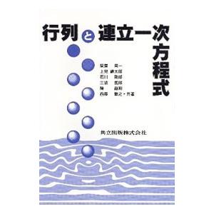 行列と連立一次方程式／泉屋周一｜netoff