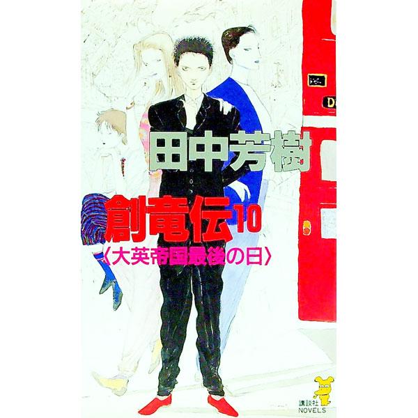 最安値に挑戦 創竜伝 10 大英帝国最後の日 田中