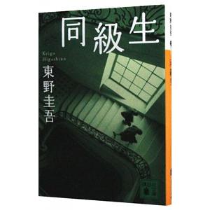 講談社（kodansha） 同級生／東野圭吾 : ネットオフ ヤフー店 - 通販