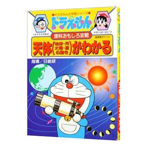 ドラえもんの理科おもしろ攻略−天体（地球・月・太陽・星の動き）がわかる−／小学館｜netoff