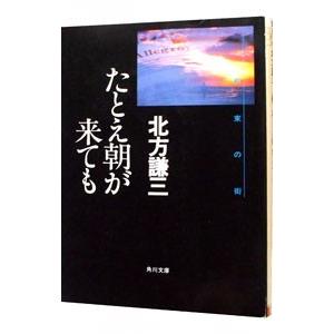 たとえ朝が来ても（約束の街シリーズ2）／北方謙三 | ブランド登録なし