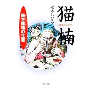 猫楠−南方熊楠の生涯−／水木しげる | ブランド登録なし