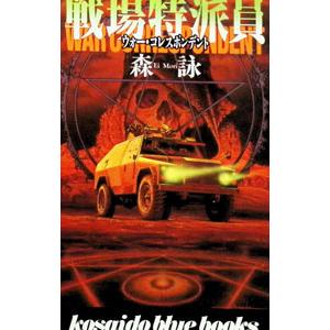 戦場特派員（ウォー・コレスポンデント）／森詠 : ネットオフ ヤフー店