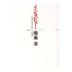 インタビュー／飛鳥涼 | 幻冬舎