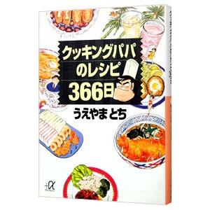 クッキングパパのレシピ366日／うえやまとち | 講談社