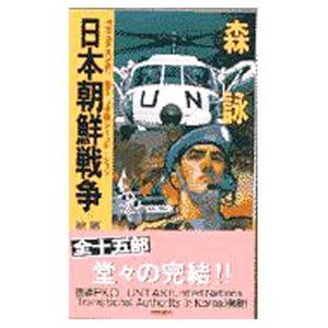 日本朝鮮戦争（15）−統一への遠い道−／森詠｜netoff