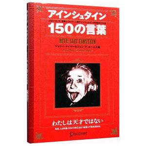 アインシュタイン１５０の言葉 ジェリー メイヤー ジョン ｐ ホームズ 編