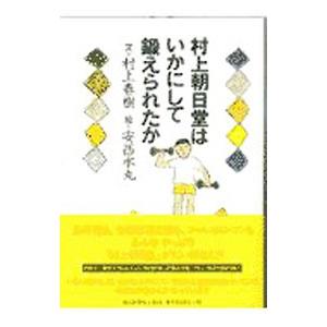 村上朝日堂はいかにして鍛えられたか／村上春樹／安西水丸｜netoff