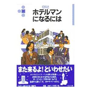 ホテルマンになるには／辻ホテル観光スクール｜netoff