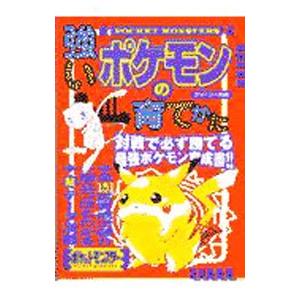 強いポケモンの育てかた ティーツー出版 ネットオフ ヤフー店 通販 Yahoo ショッピング