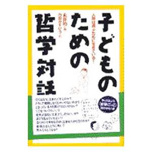 子どものための哲学対話／永井均｜netoff