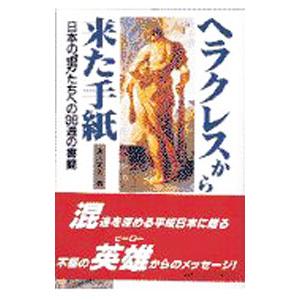 ヘラクレスから来た手紙／涛川栄太 | 扶桑社