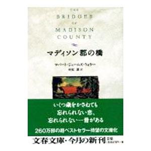 マディソン郡の橋／ロバート・ジェームズ・ウォラー｜netoff