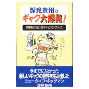 深見東州のギャグ大爆発！／深見東州｜netoff