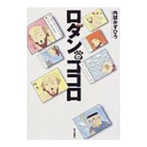 ロダンのココロ 内田かずひろ ネットオフ ヤフー店 通販 Yahoo ショッピング