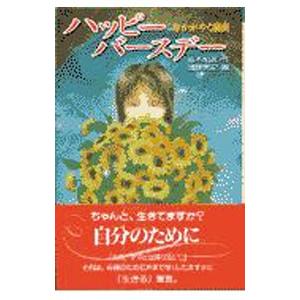 【中古】 ハッピーバースデー 命かがやく瞬間/金の星社/青木和雄 ハッピーバースデー−命かがやく瞬間−／青木和雄 : ネットオフ