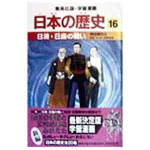学習漫画 日本の歴史 16 日清 セール価格 日露の戦い 明治時代 海野福寿 監修 ２