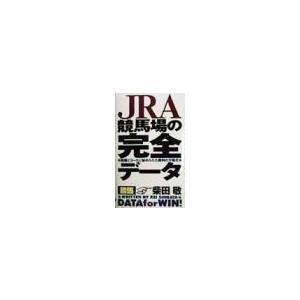 ＪＲＡ競馬場の完全データ／柴田敬｜netoff