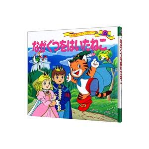 世界名作ファンタジー 35／平田昭吾 : ネットオフ ヤフー店 - 通販