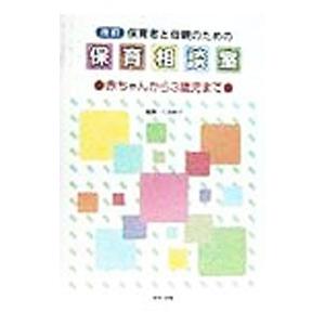 保育者と母親のための保育相談室／久世妙子 : ネットオフ ヤフー