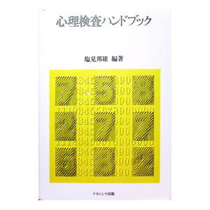 心理検査ハンドブック／塩見邦雄 : ネットオフ ヤフー店 - 通販