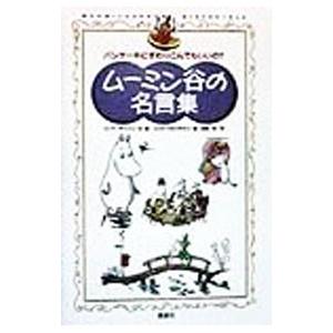 送料0円 ムーミン谷の名言集 トーベ ヤンソン