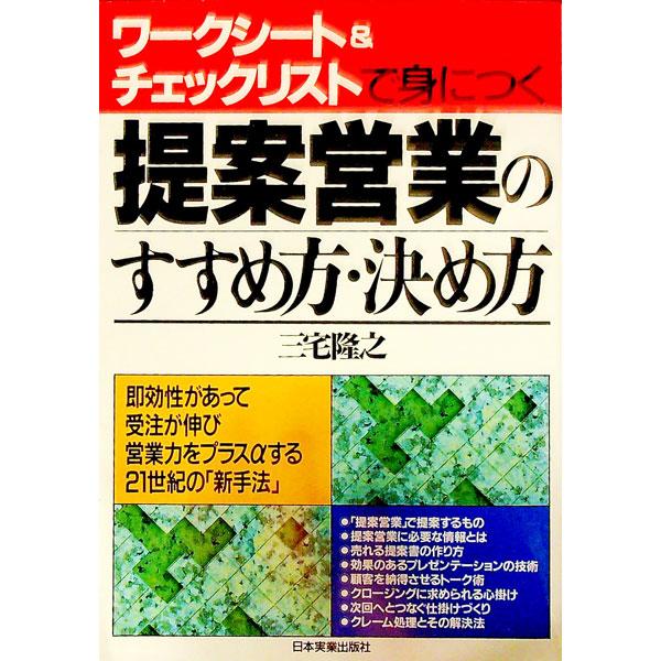 提案営業のすすめ方・決め方／三宅隆之 | 日本実業出版社