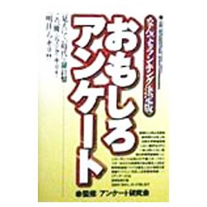 おもしろアンケート／アンケート研究会 : ネットオフ ヤフー店 - 通販