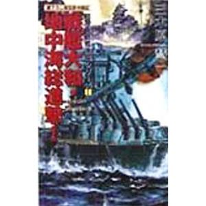 超弩級戦艦激闘シリーズ(1)−戦艦大和・地中海総進撃！−／三木原慧一｜netoff