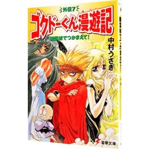 ゴクドーくん漫遊記外伝 7 幽霊城でつかまえて 中村うさぎ ネットオフ ヤフー店 通販 Yahoo ショッピング