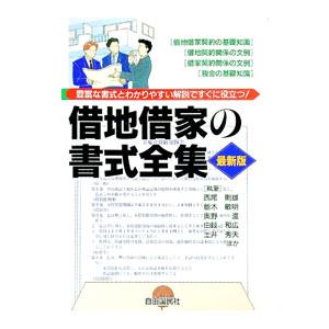 【中古】 借地借家の書式全集増補版 借地借家の書式全集 【改訂版】 （1999）／西尾則雄 他 : ネットオフ