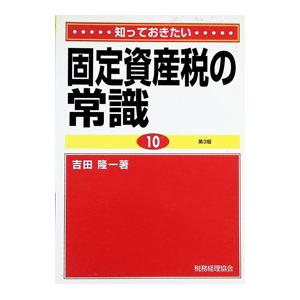 固定資産税の重点詳解 昭和63年度版 吉田隆一 固定資産税の常識／吉田隆一 : ネットオフ ヤフー店 - 通販 - Yahoo