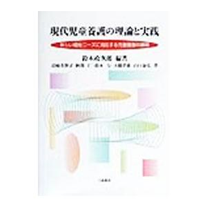 現代児童養護の理論と実践／岩崎美智子（幼児教育） | ブランド登録なし